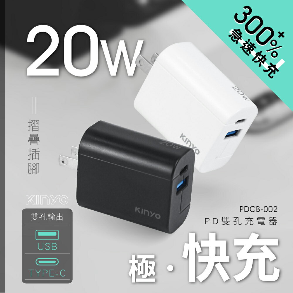 KINYO/耐嘉/雙孔充電器/20W/PDCB-002/PD快充/充電頭/手機平板充電/插腳可折疊/usb+type-c