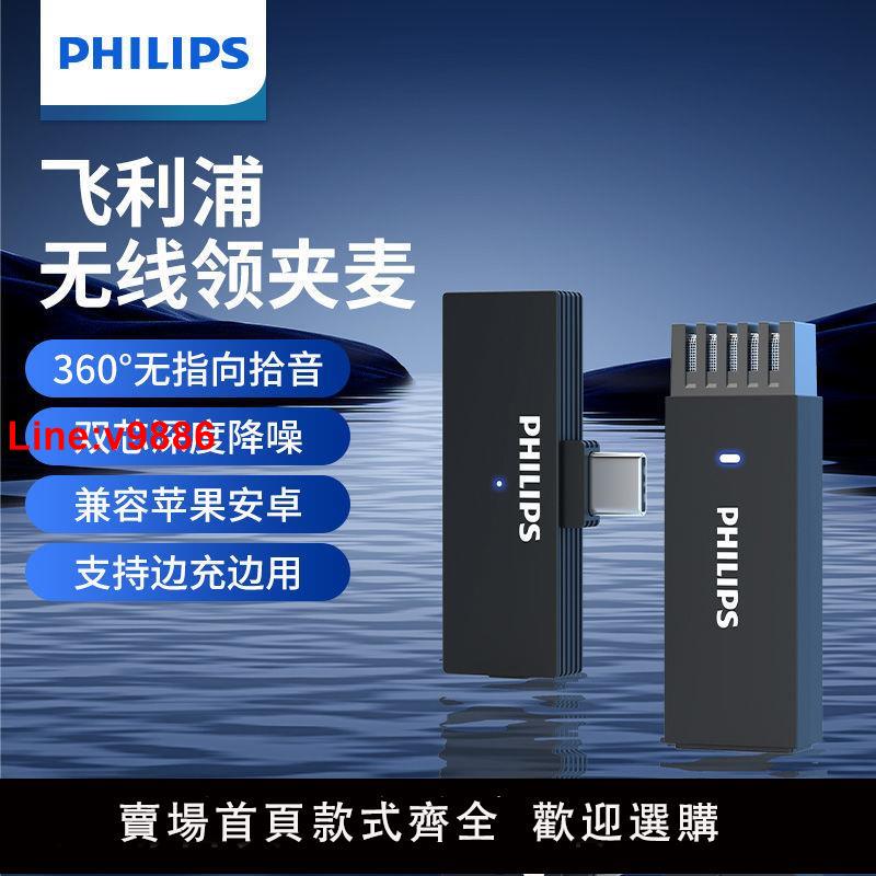 【臺灣公司 超低價】飛利浦無線麥克風領夾式收音主播直播領式影片手機降噪專業高音質