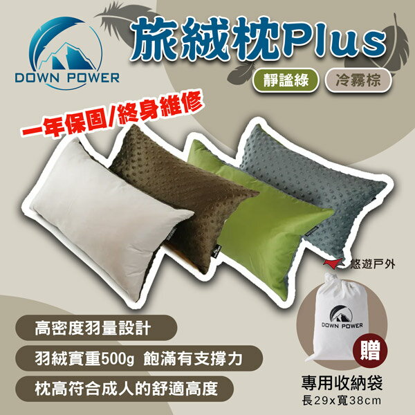 【Down Power】旅絨枕Plus 靜謐綠/冷霧棕 臺灣製 羽絨枕 登山 郊遊 戶外 野餐 露營 悠遊戶外