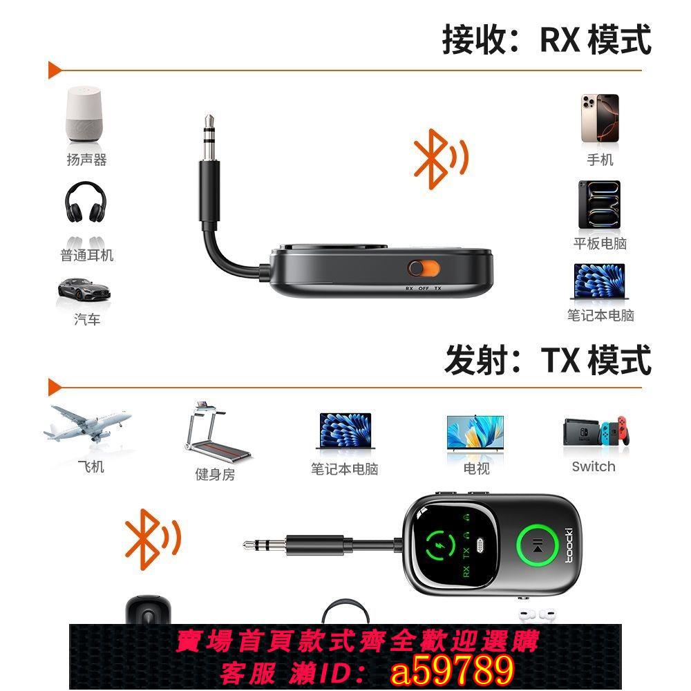 【廠家直銷 可打統編】TOOCKI圖奇AUX藍芽5.4接收發射器轉3.5mm音訊無線連接車載老音響