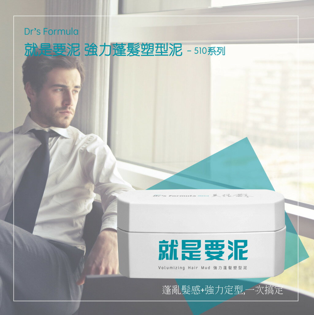 (髮泥3罐入) Dr’s Formula  就是要泥-強力蓬髮塑型泥 80g 台塑生醫