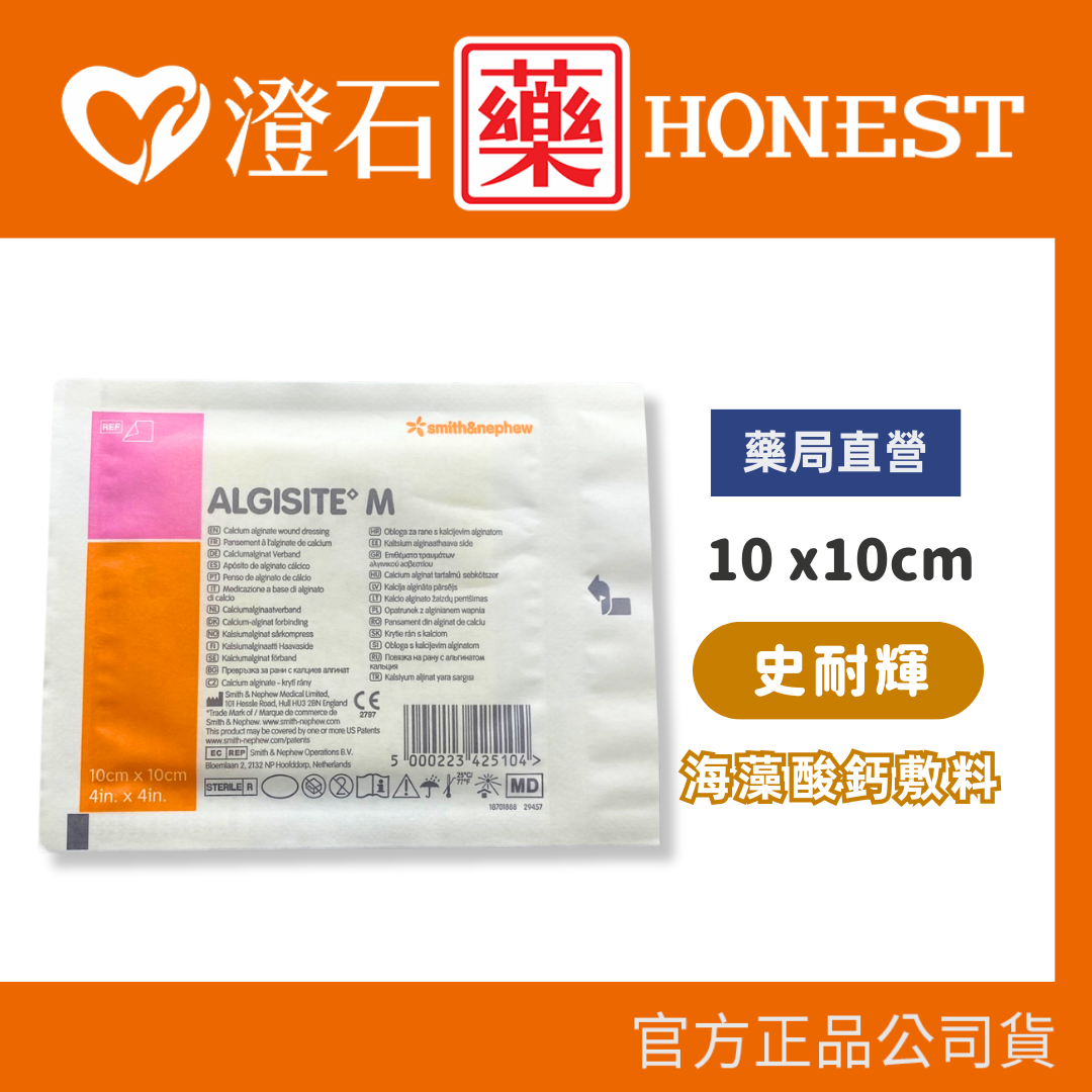 現貨 官方正品授權 Smith&Nephew 史耐輝 海藻酸鈣敷料 10x10CM 單片 英國製造 澄石藥局✚實體店面