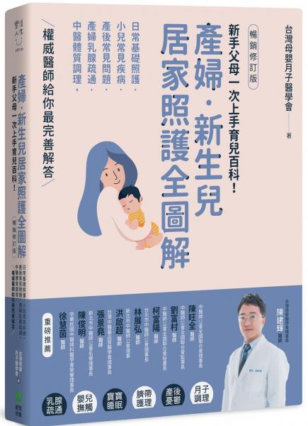 產婦．新生兒，居家照護全圖解：新手父母一次上手育兒百科！日常基礎照護X小兒常見疾病X產後常見問題X產婦乳腺疏通X中醫體質調理，權威醫師給你最完善解答【暢銷修訂版】【城邦讀書花園】