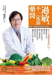 過敏，不一定靠「藥」醫：劉博仁醫師的營養療法奇蹟之3