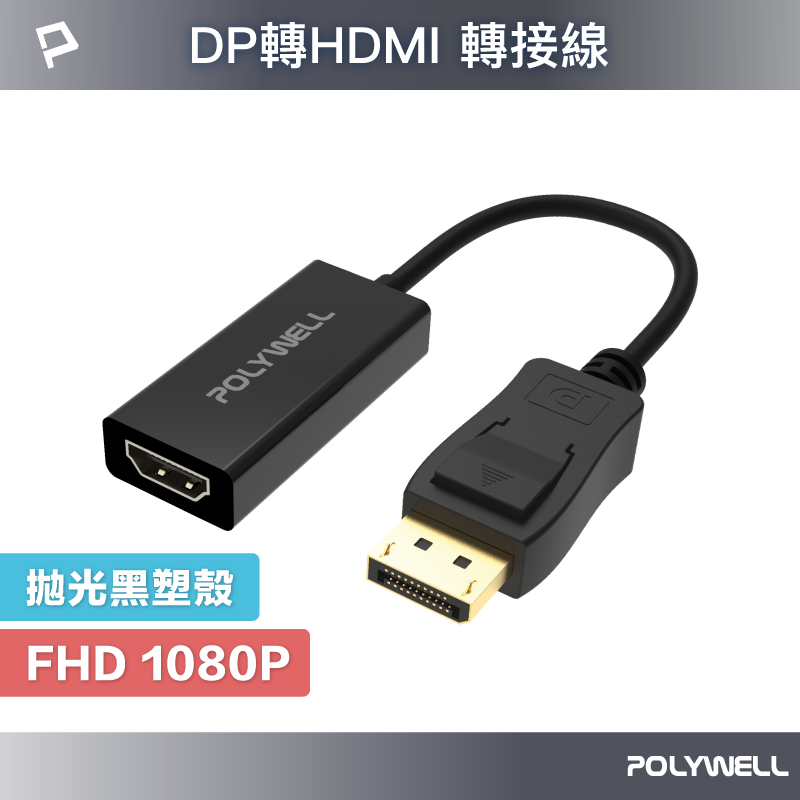 POLYWELL DP轉HDMI 訊號轉換器 FHD 1080P DP HDMI 轉接線 寶利威爾 台灣現貨【全館299免運＋領券再折】