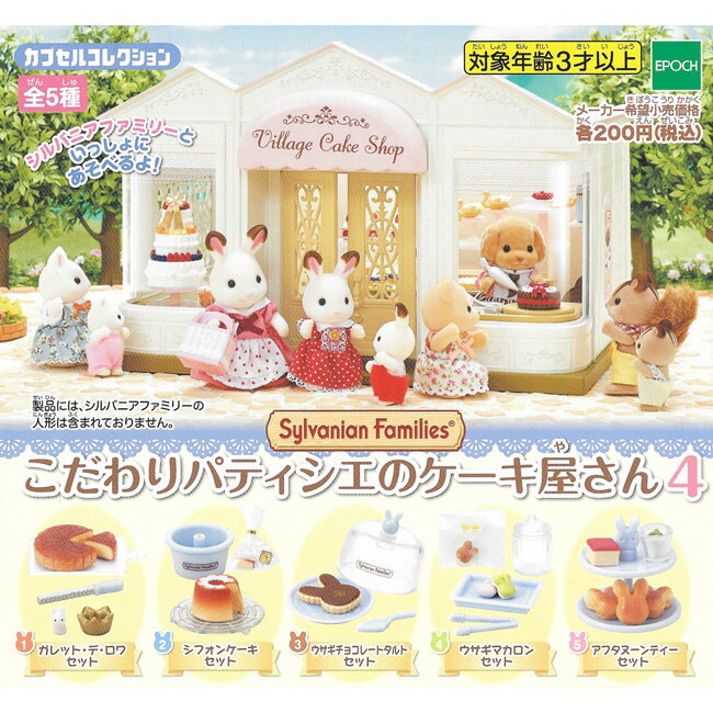 全套5款【日本正版】森林家族 甜點屋 P4 扭蛋 轉蛋 第4彈 擺飾 EPOCH - 618429