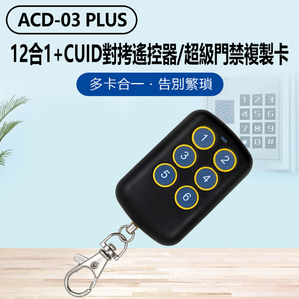 ACD-03 PLUS 12合1+CUID對拷遙控器/超級門禁複製卡 鐵捲門遙控器複製 附帶CUID門禁複製磁卡感應磁扣 可重複讀寫