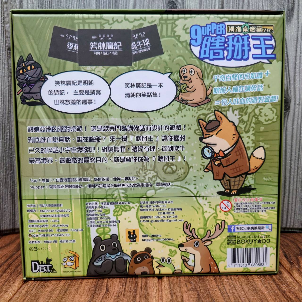 【桌遊侍】 瞎掰王 樸宿新版《免運.再送充足牌套》 實體店面快速出貨 瞎掰王.9UPPER.派對桌遊.冷知識.樸宿瞎掰 2