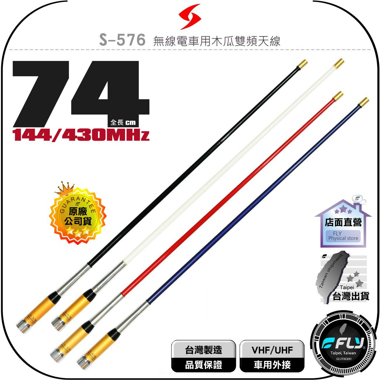 《飛翔無線3C》SEASON S-576 無線電 車用木瓜雙頻天線◉公司貨◉臺灣製造◉74cm◉車機收發◉對講機外接