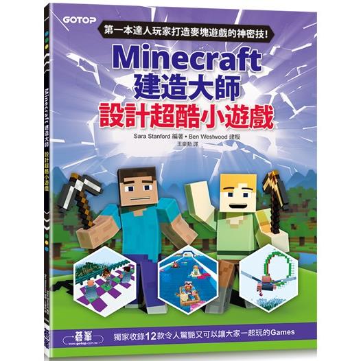 Minecraft建造大師：設計超酷小遊戲 | 拾書所