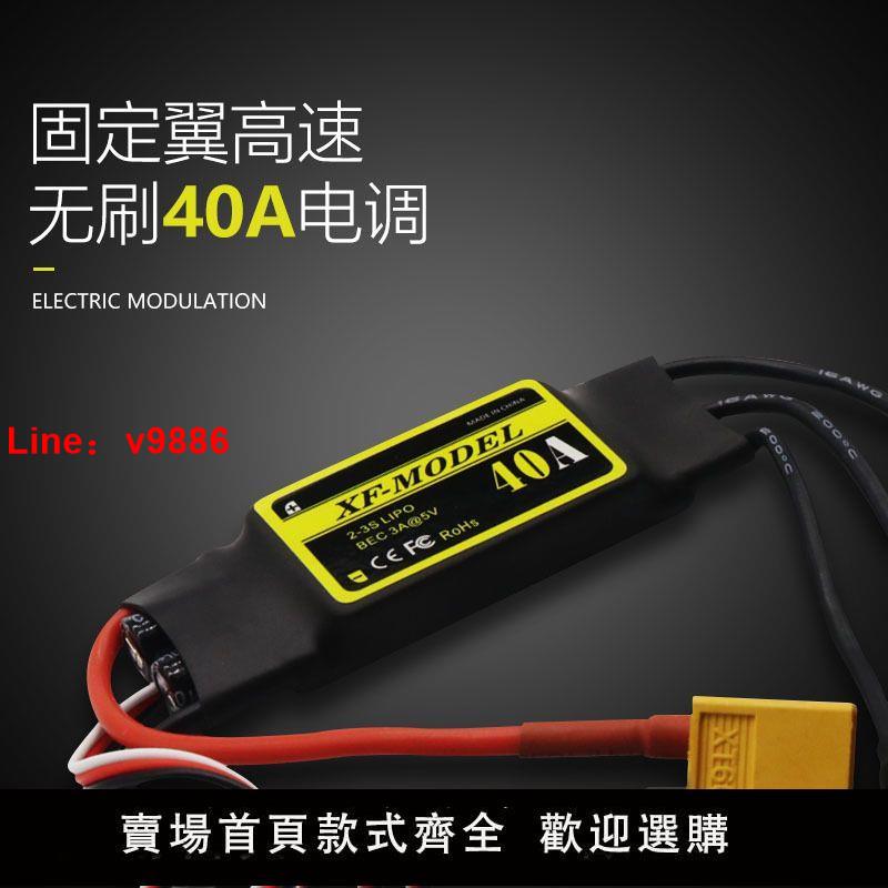 【臺灣公司 超低價】40A電調航模飛機電調遙控飛機固定翼程式無刷電調航模零配件