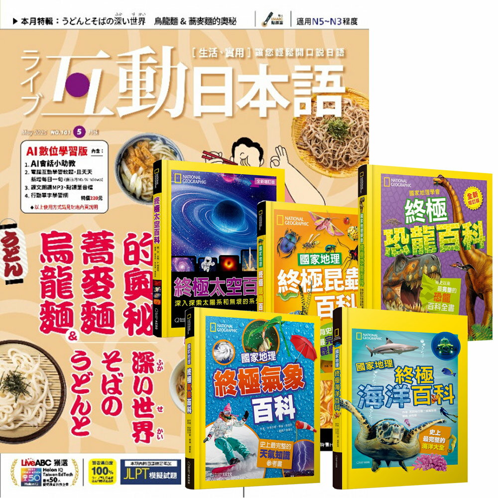《互動日本語》1年12期 贈 國家地理終極百科系列（全5書）