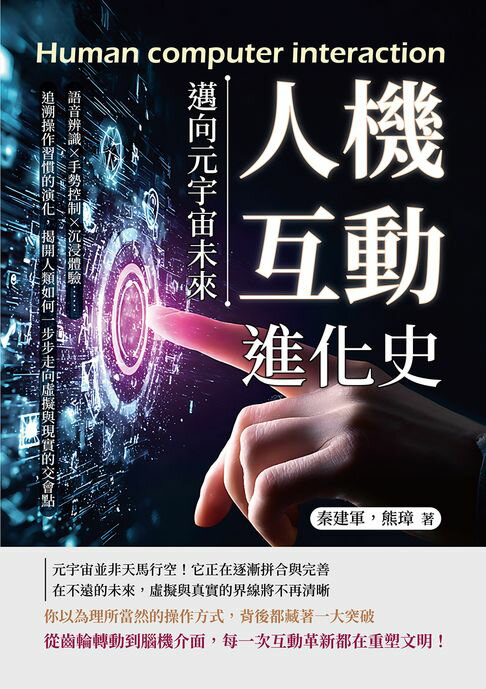 【電子書】人機互動進化史，邁向元宇宙未來：語音辨識×手勢控制×沉浸體驗……追溯操作習慣的演化，揭開人類如何一步步走向虛擬與現實的交會點
