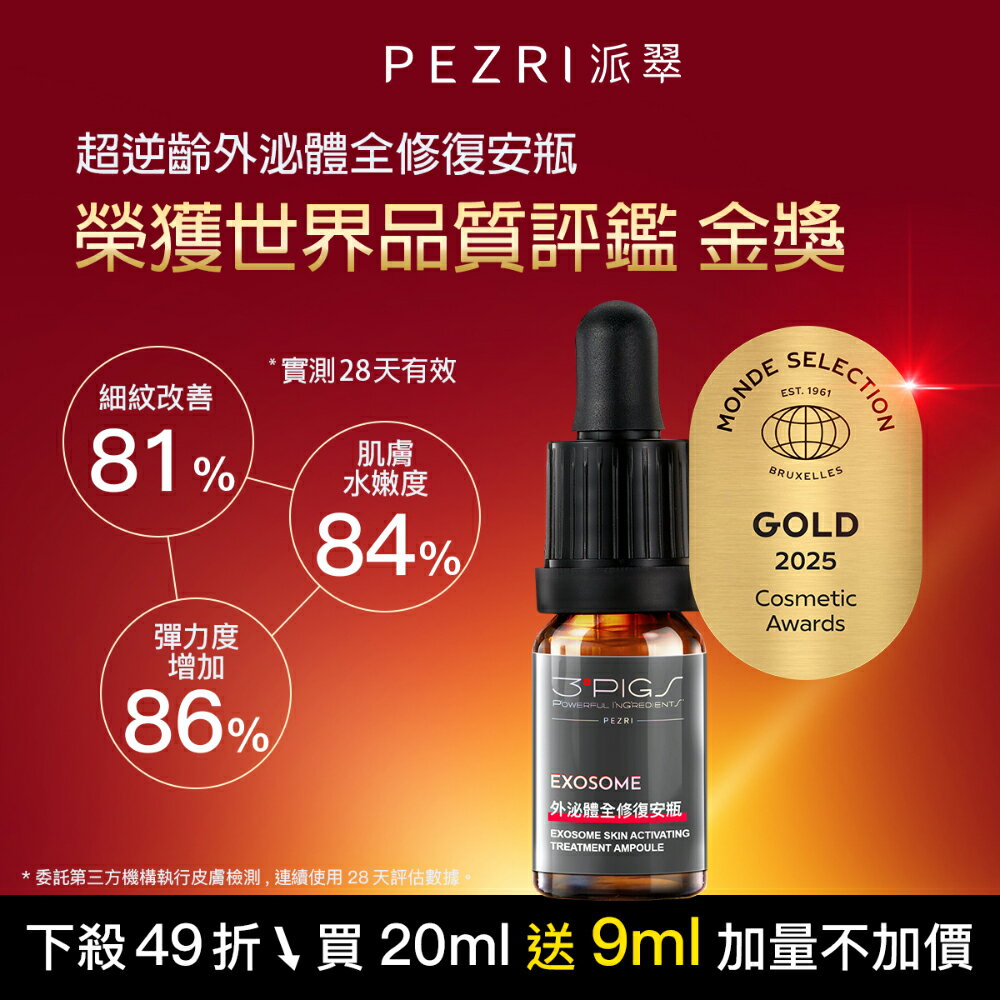 【母親節禮物推薦】外泌體安瓶奢金禮盒組(內含有外泌體全修復安瓶10mlX2入/盒+贈外泌體全修復安瓶3mlX3包｜PEZRI派翠胜肽保養專家 1