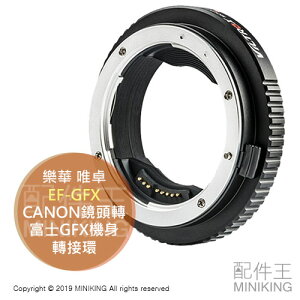 免運 公司貨 ROWA 樂華 Viltrox 唯卓 EF-GFX 轉接環 CANON鏡頭 轉 富士GFX機身 自動對焦
