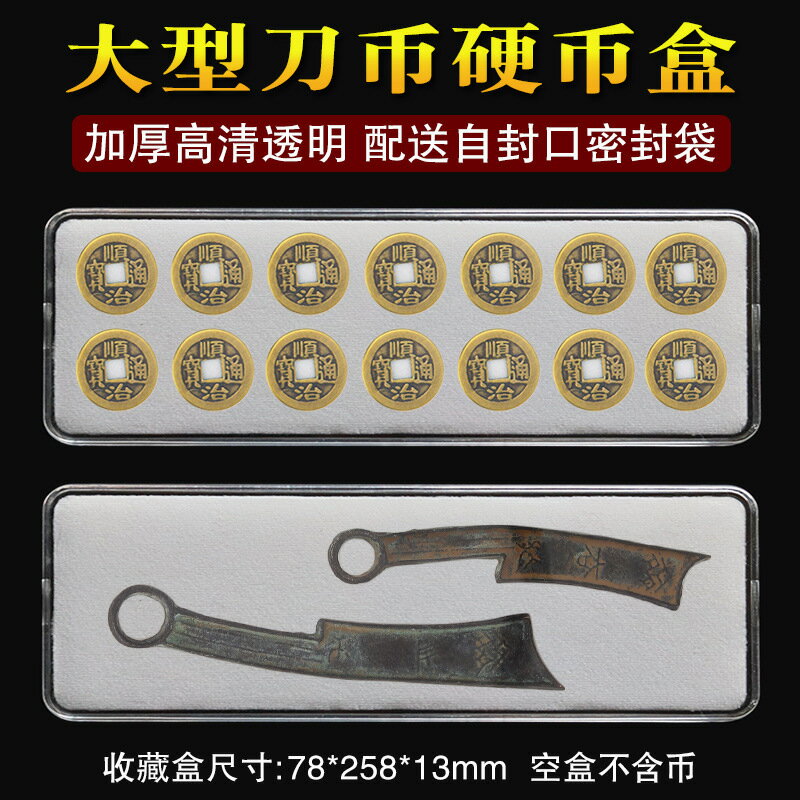 大型硬幣刀幣盒古錢幣收藏盒明刀盒古幣銅錢保護盒明刀收納透明盒