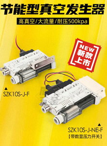 【新店鉅惠】SMC型集成式真空發生器一體式SZK10S-F J-NE小型節能帶破壞閥數顯
