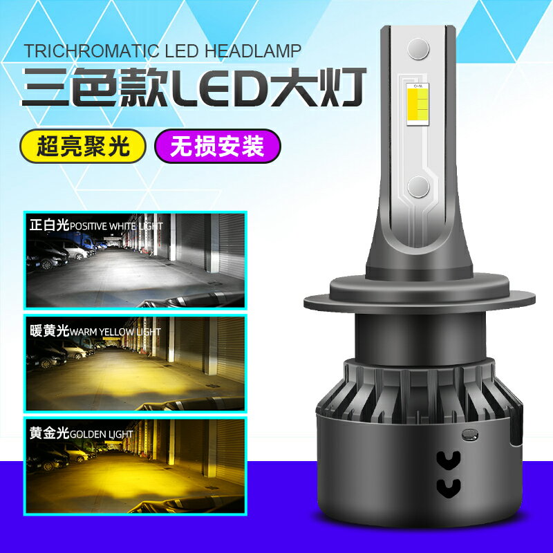 LED大燈 車燈 汽車大燈 汽車三色LED大燈超亮聚光H1強光9005遠光H4近光H7H11一體燈泡霧燈『xy13495』