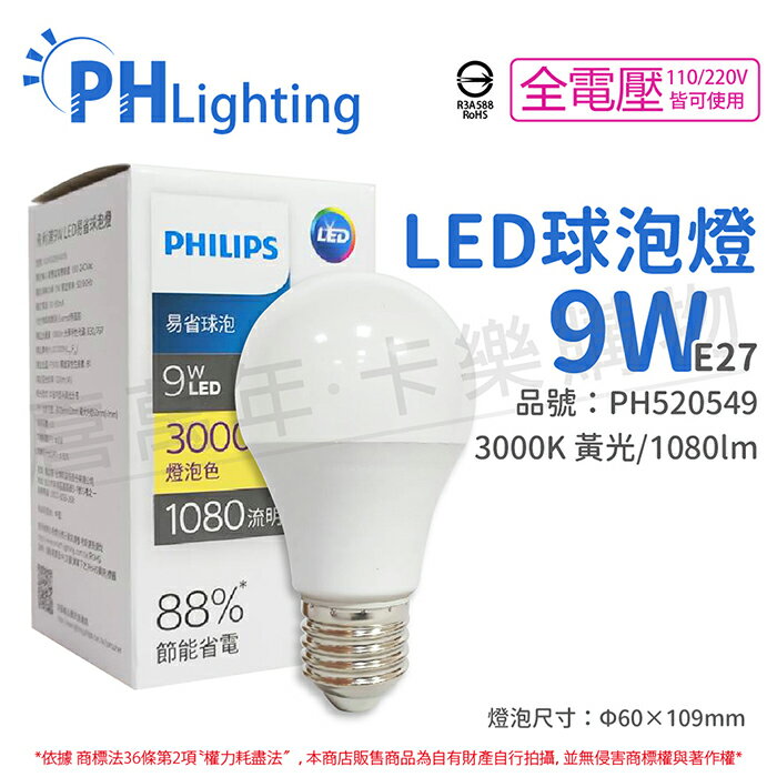 PHILIPS飛利浦 LED 9W E27 3000K 全電壓 黃光 新版 易省 球泡燈_PH520549
