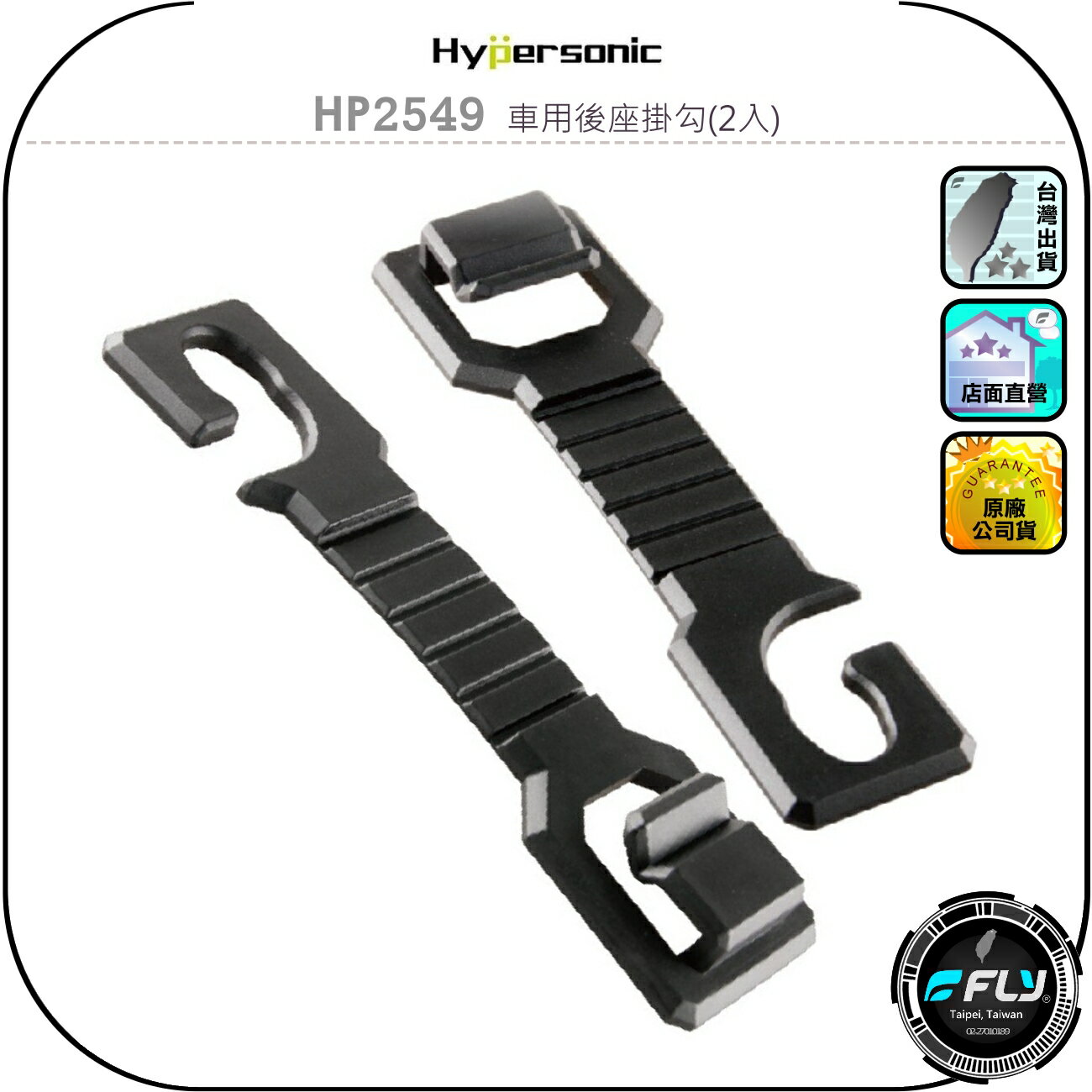 【Hypersonic】HP2549 車用後座掛勾(2入)◉公司貨◉車內頭枕掛鉤◉椅背置物掛勾◉後座收納勾◉後車箱掛置