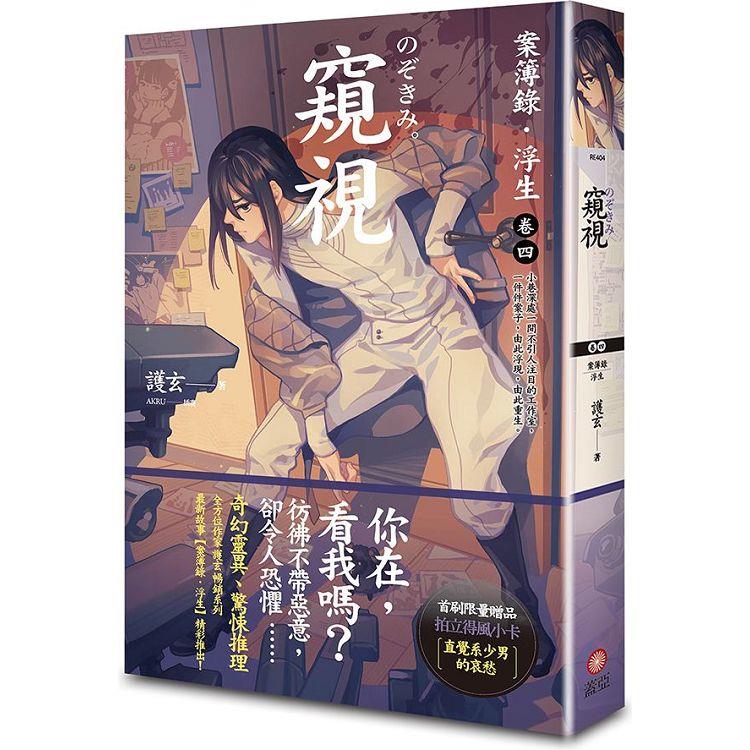 窺視：案簿錄．浮生 卷四