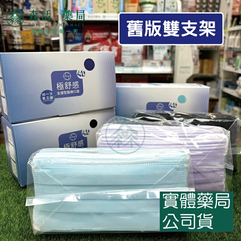 新版上市 藥局💊現貨_4D 極舒感 支撐型醫療口罩 成人 30入/50入 1