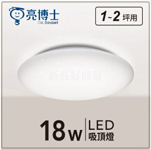 亮博士 LED 18W 吸頂燈 星空 星鑽 滿月 星海 IP54 防水防塵 CNS認證 白光 黃光 推薦 好商量~