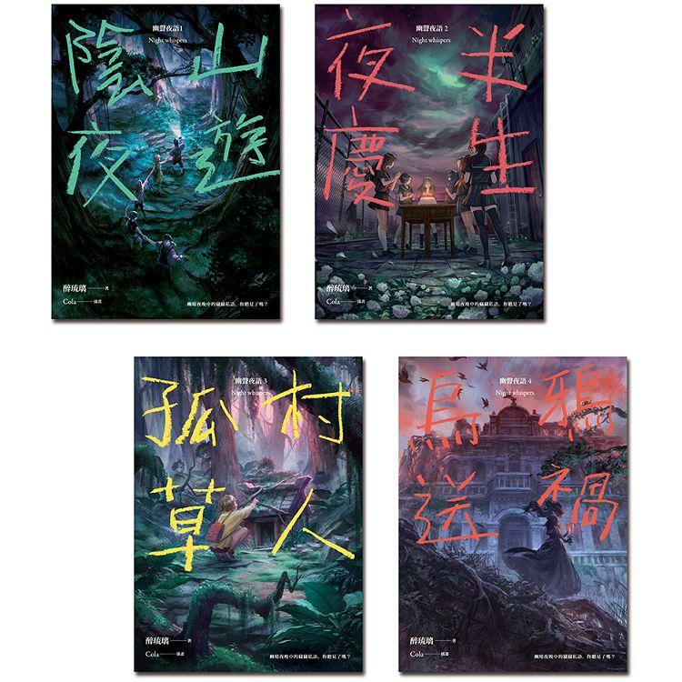 幽聲夜語（1－4）
