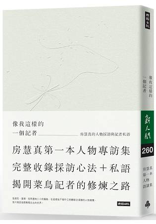 像我這樣的一個記者：房慧真的人物採訪與記者私語(隨書附贈精美設計48頁典藏別冊) | 拾書所