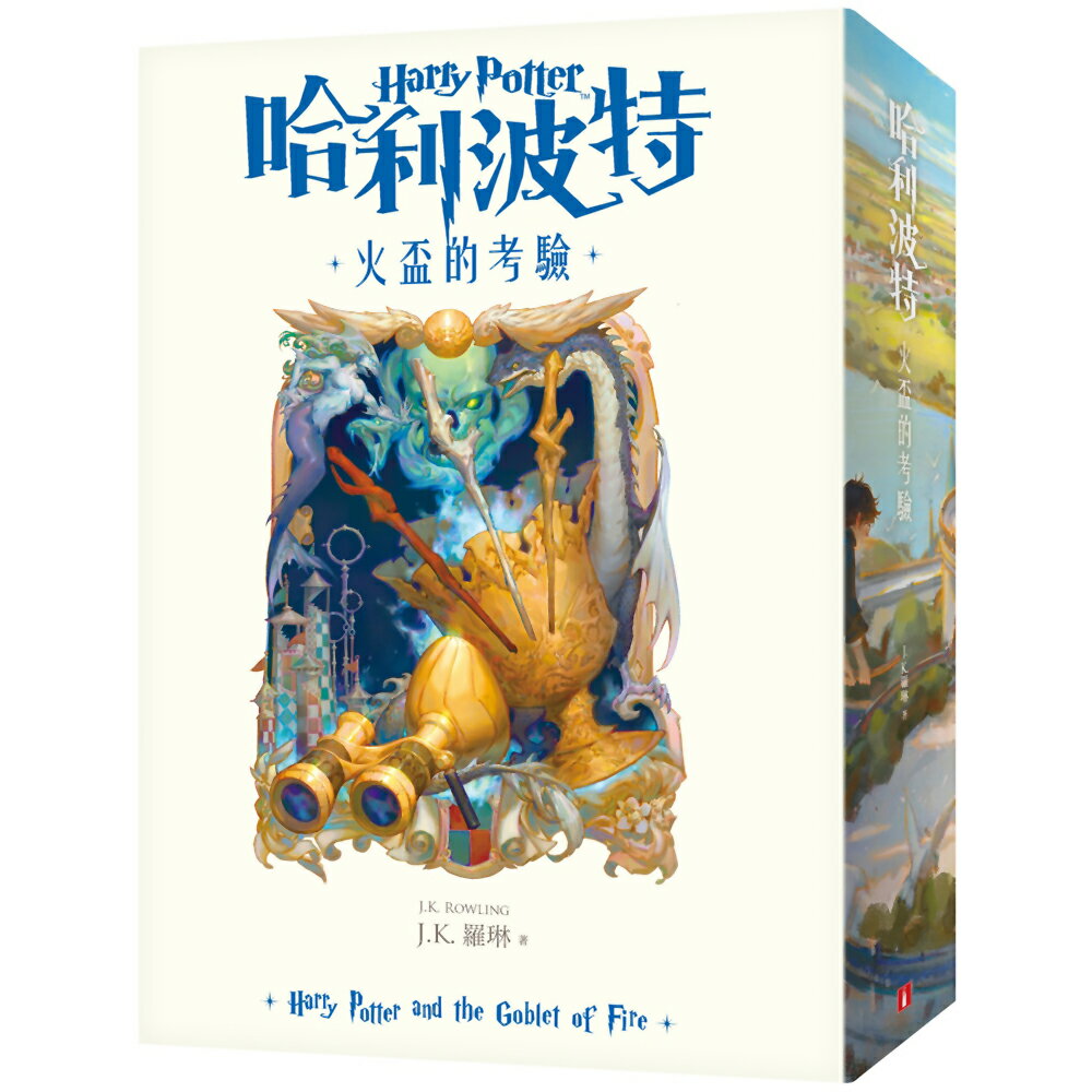 哈利波特(4)：火盃的考驗【繁體中文版20週年紀念】