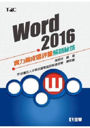 Word 2016實力養成暨評量解題秘笈 | 拾書所