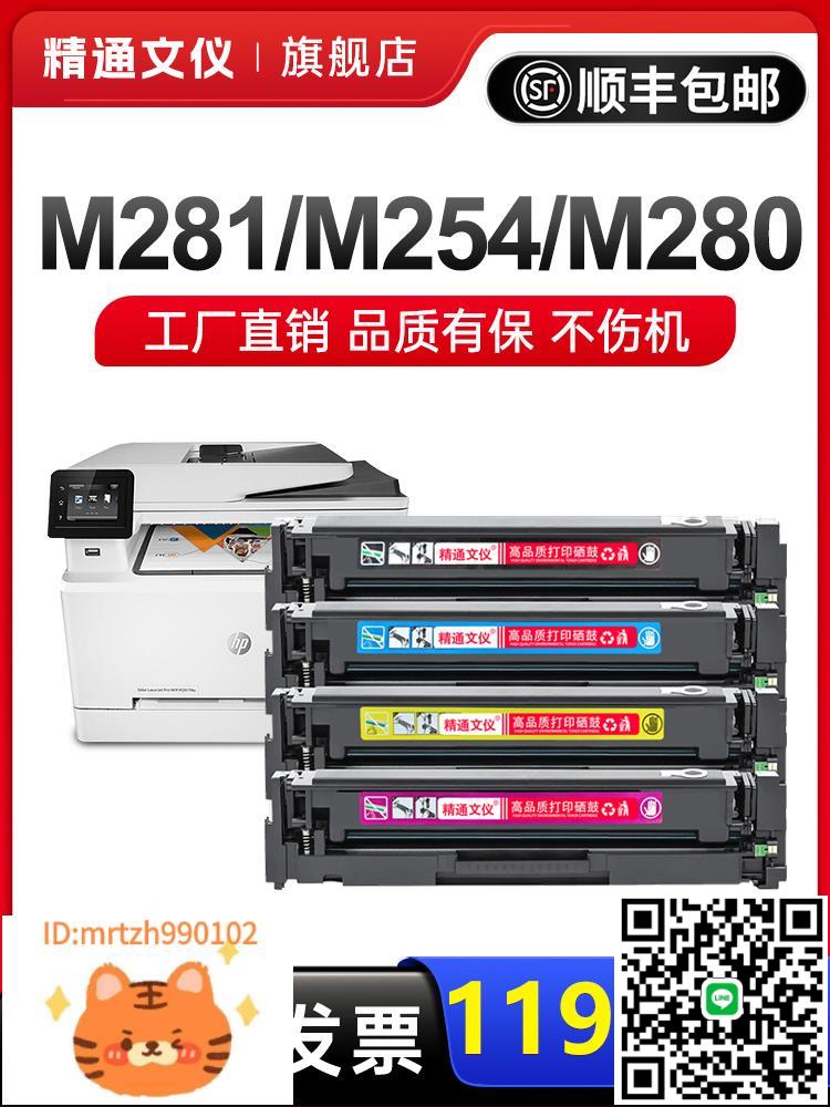 【順豐】適用惠普m281fdw硒鼓hp254dw/dn/nw m280nw m281fdn硒鼓cf500a 540a硒鼓 202a 203a彩色粉盒墨盒碳粉-淘淘屋