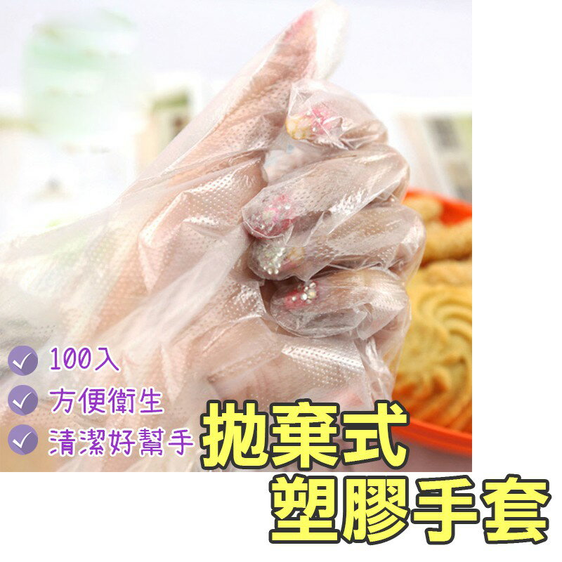 拋棄式塑膠手套【K007】100入 台灣出貨 居家 薄款 洗碗美容 手扒雞手套 PE材料 拋棄式手套 透明手套