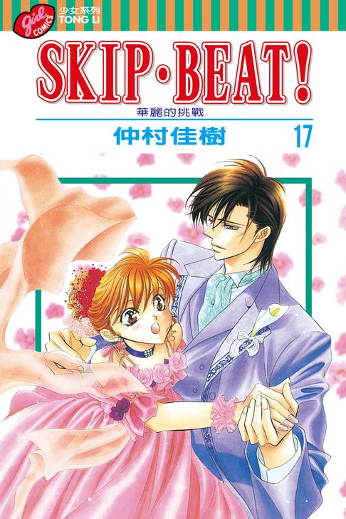 SKIP‧BEAT！─華麗的挑戰─ (17)【電子書】