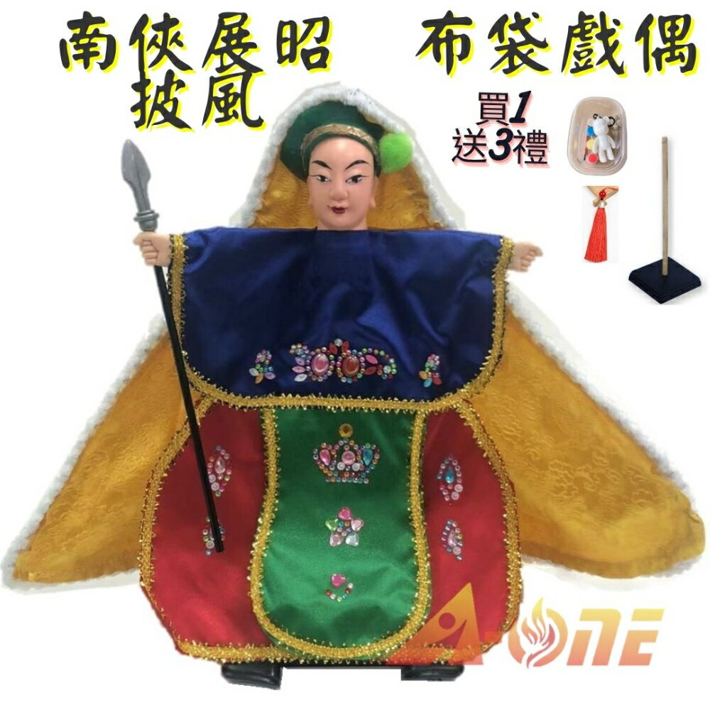 南俠展昭 披風傳統布袋戲 布袋戲偶(送 DIY彩繪流體熊組 流蘇飾品 戲偶架)益智布偶 木偶人偶玩偶童玩 玩具 布袋戲手偶