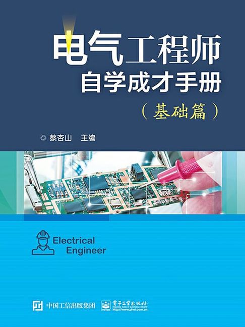 【電子書】電氣工程師自學成才手冊（基礎篇）