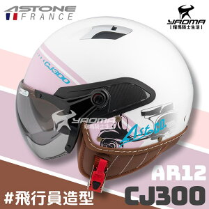 ASTONE 安全帽 CJ300 AR12 白紫 內鏡 飛行員 3/4罩 半罩帽 耀瑪騎士機車部品