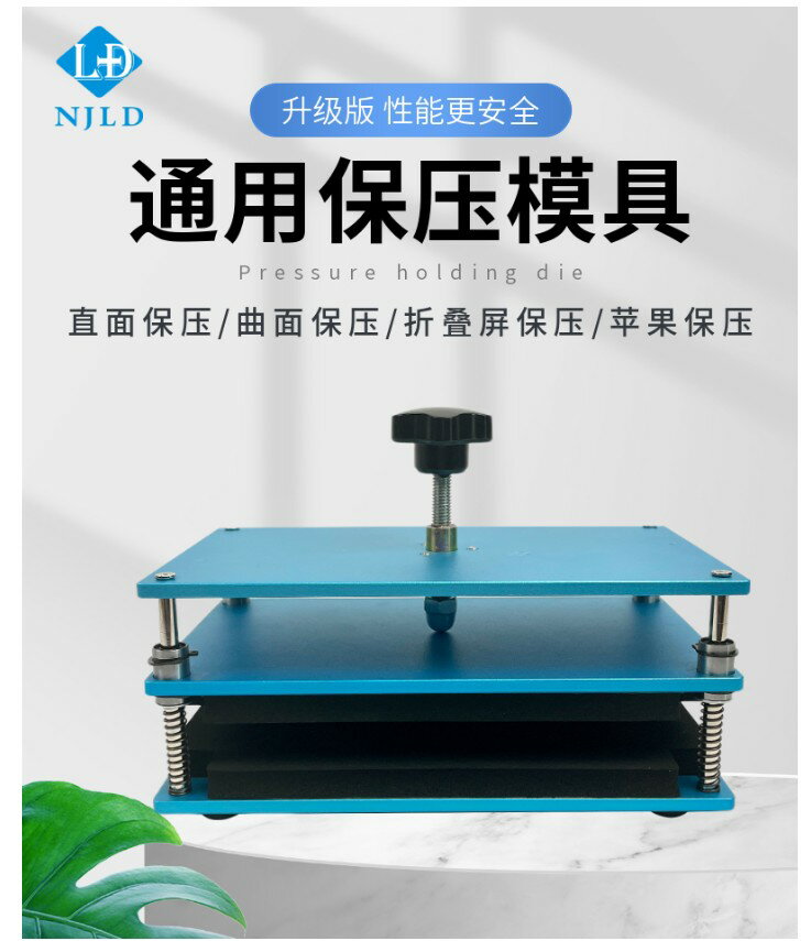 {臺灣公司貨 可打統編}南京零度萬能保壓模具 手機螢幕維蓋板修通用貼合固定壓合玻璃板