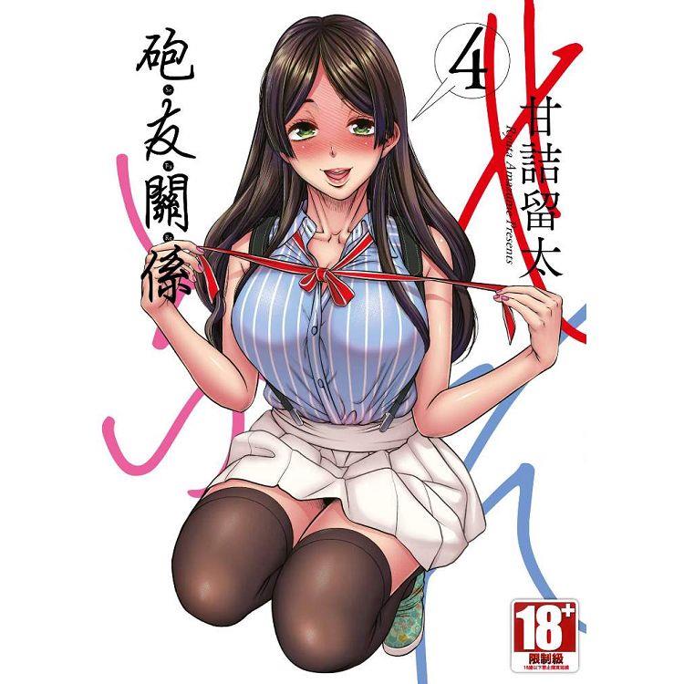 砲友關係（04） | 拾書所