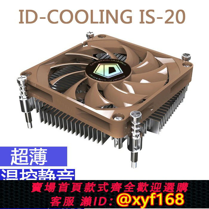 {臺灣公司貨 可打統編}ID-COOLING IS-20i IS40多平臺Intel電腦CPU散熱器8CM HTP超薄ITX