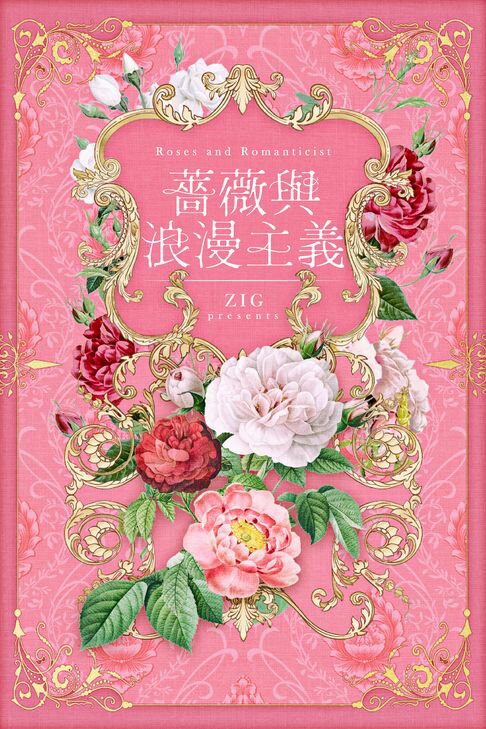 【電子書】薔薇與浪漫主義