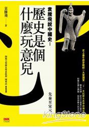 歷史是個什麼玩意兒袁騰飛說中國史 I：先秦至宋元 | 拾書所