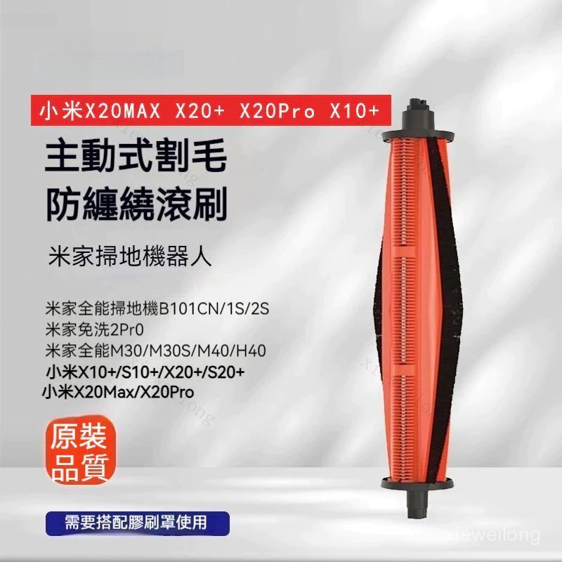 適配小米米家掃地機器人X20max X20Pro X20+ X10+ S10+ S20+ M30防纏繞割毛滾刷主刷