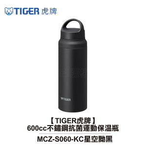 【TIGER虎牌】600cc不鏽鋼抗菌運動保溫瓶 MCZ-S060-KC 星空黝黑