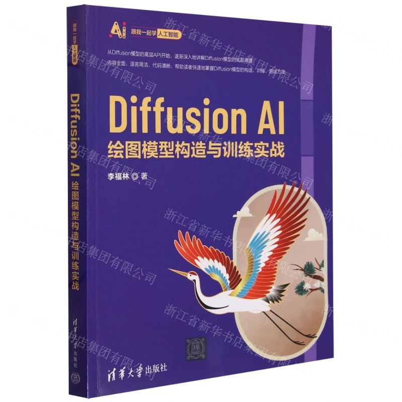 Diffusion AI繪圖模型構造與訓練實戰/跟我一起學人工智慧丨天龍圖書簡體字專賣店丨9787302654506 (tl2503)