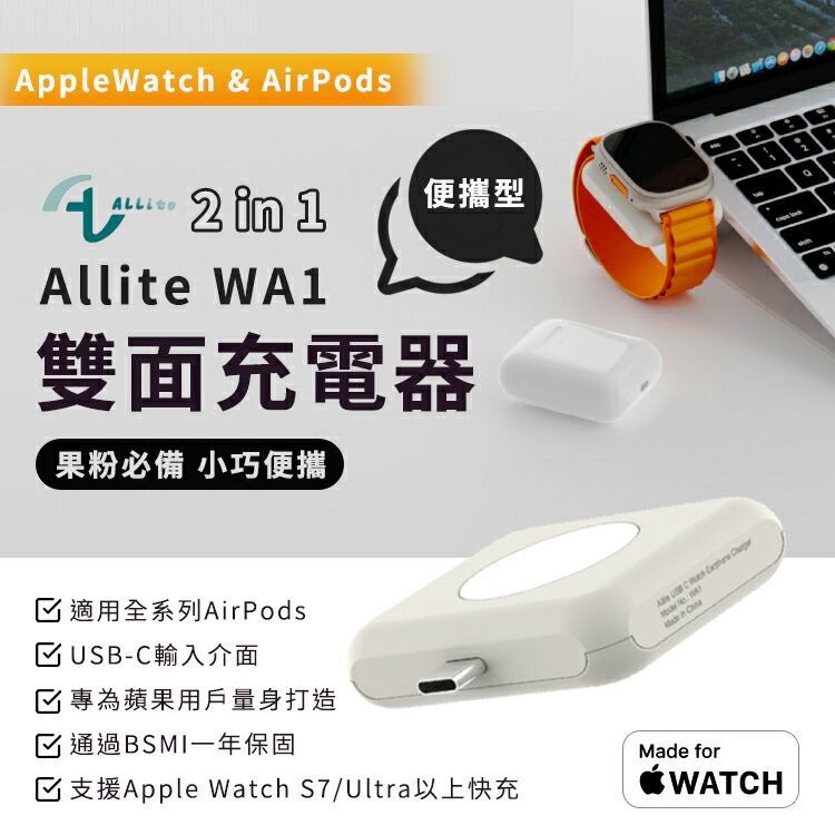 果粉必買 Allite WA1 2IN1 AppleWatch AirPods 便攜型雙面充電器 二合一 隨插即用