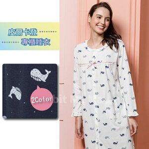 【現貨】皮爾卡登睡衣長袖裙裝睡衣-海洋鯨魚/居家服 0581 全開式可當哺乳睡衣 洋裝 兔子媽媽