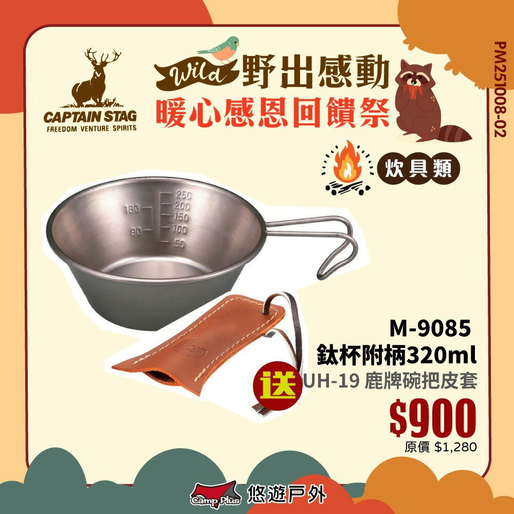 【日本鹿牌】鈦杯附柄320ml M-9085 帶柄小碗 刻度碗 鈦提耳碗 鈦碗 露營碗 野餐碗 露營 悠遊戶外