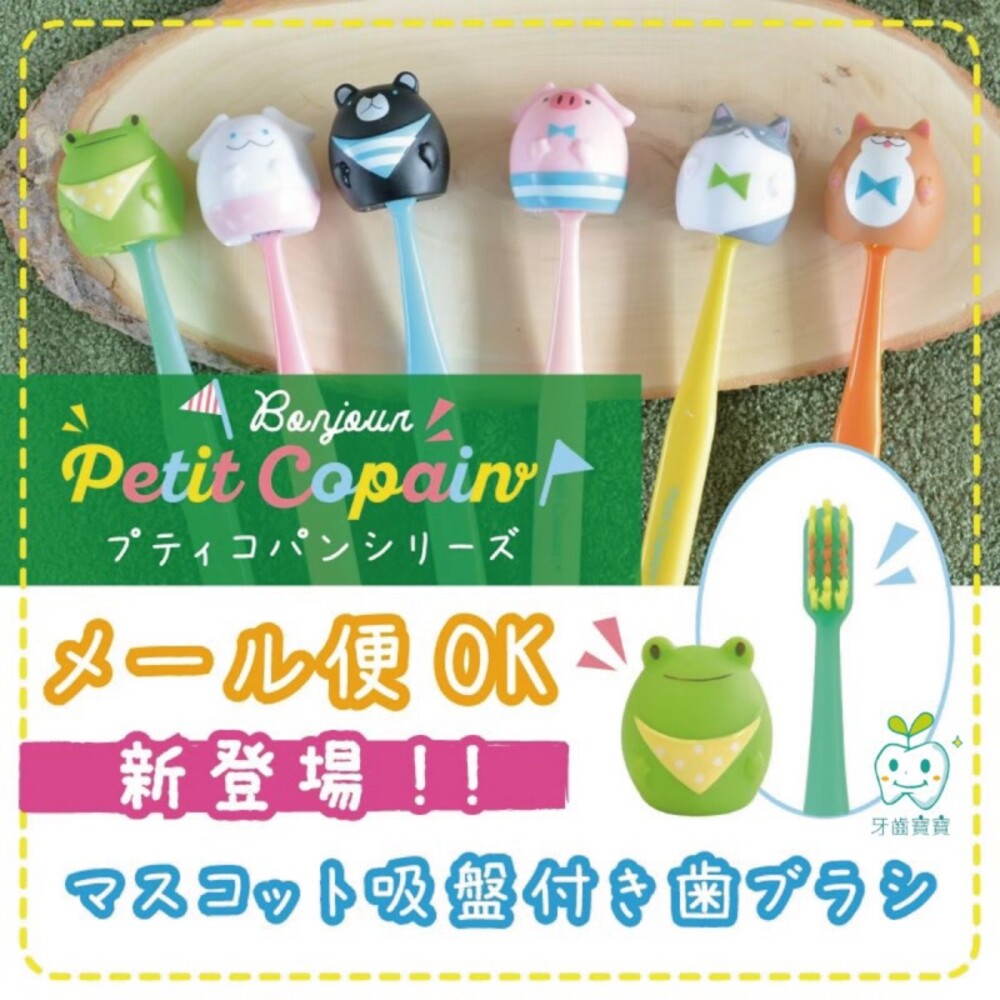 【牙齒寶寶】【買二送一隨機】日本 Petit Copain 動物王國吸盤牙刷 可站立 可愛動物牙刷一入
