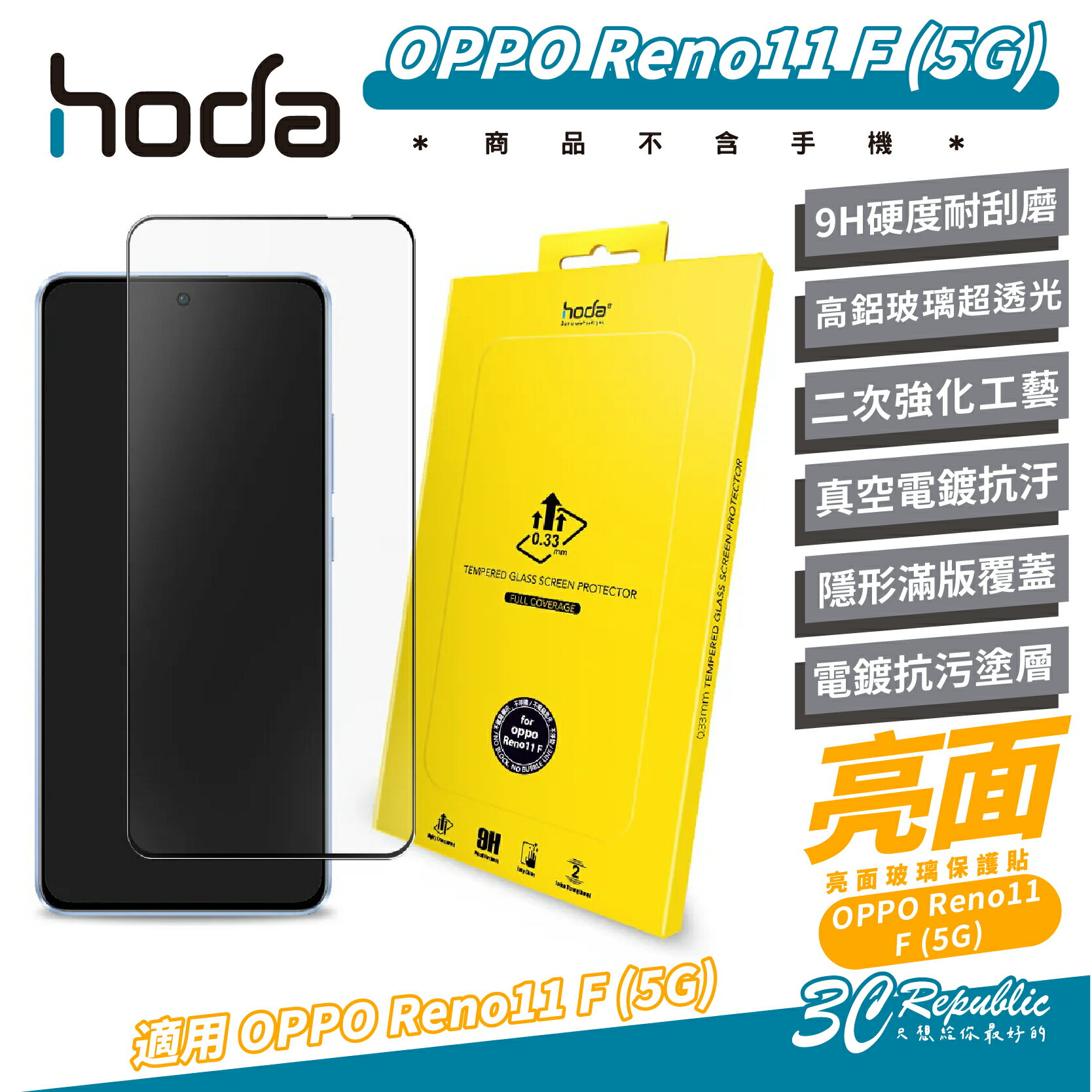 hoda 9H 亮面 保護貼 螢幕貼 玻璃貼 適 OPPO Reno 11 F 5G【APP下單最高20%點數回饋】